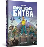 FORTNITE Battle Royale Volume 1 (Ukrainian language) FORTNITE Battle Royale Volume 1 (Ukrainian language)