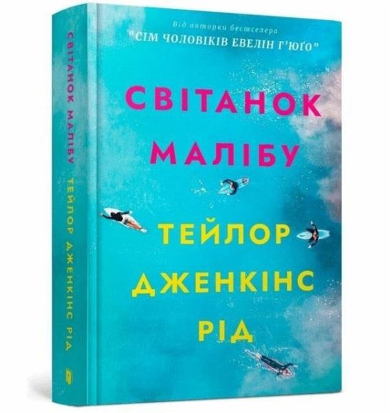Malibu Rising (Ukrainian language)