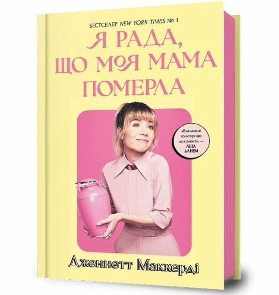 I'M GLAD MY MOM DIED (Ukrainian language)