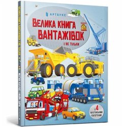 Cover BIG BOOK OF BIG TRUCKS (Ukrainian language)