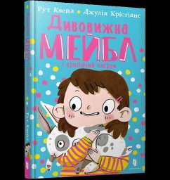 Cover MAGNIFICENT MABEL AND THE RABBIT RIOT (Ukrainian language)