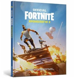 Cover FORTNITE Official. Chronology 2 (Ukrainian language)