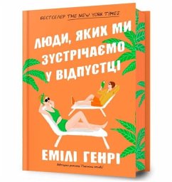Cover People we meet on vacation. Limited edition (Ukrainian language)