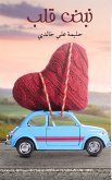 Heartbeat (eBook, ePUB) Heartbeat (eBook, ePUB)