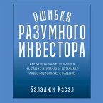 Oshibki razumnogo investora: Kak Uorren Baffett uchilsya na svoih neudachah i ottachival investicionnuyu strategiyu (MP3-Download)