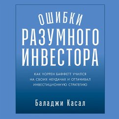 Oshibki razumnogo investora: Kak Uorren Baffett uchilsya na svoih neudachah i ottachival investicionnuyu strategiyu (MP3-Download) - Kasal, Balaji