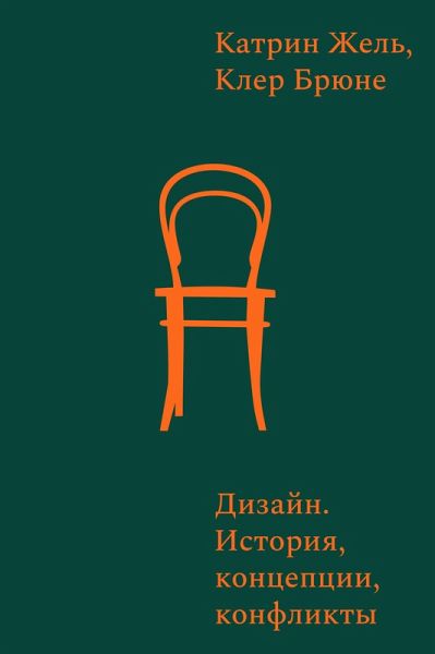 Dizayn. Istoriya, kontsepty, konflikty (eBook, ePUB) Dizayn. Istoriya, kontsepty, konflikty (eBook, ePUB)