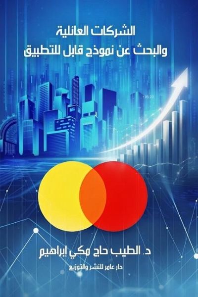 الشركات العائلية والبحث عن نموذج قابل للتŸ