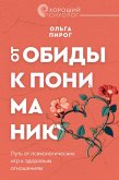 Ot obidy k ponimaniyu. Put ot psihologicheskih igr k zdorovym otnosheniyam (eBook, ePUB) Ot obidy k ponimaniyu. Put ot psihologicheskih igr k zdorovym otnosheniyam (eBook, ePUB)