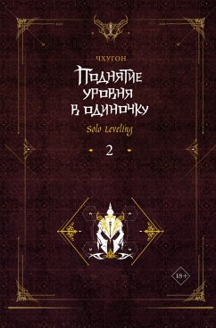 Podnyatie urovnya v odinochku. Solo Leveling. Kniga 2 (eBook, ePUB) - Chkhugon