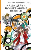 Nasha tsel' - luchshee anime sezona! (eBook, ePUB) Nasha tsel' - luchshee anime sezona! (eBook, ePUB)