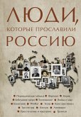 Lyudi, kotorye proslavili Rossiyu (eBook, ePUB) Lyudi, kotorye proslavili Rossiyu (eBook, ePUB)