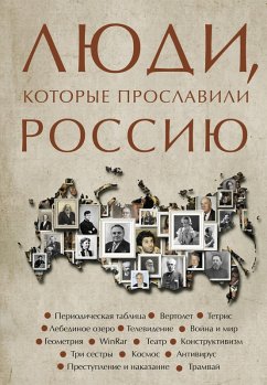 Cover Lyudi, kotorye proslavili Rossiyu (eBook, ePUB)