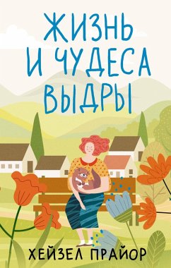 Cover Zhizn' i chudesa vydry (eBook, ePUB)