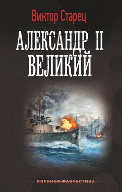 Aleksandr II Velikiy (eBook, ePUB) Cover Aleksandr II Velikiy (eBook, ePUB)