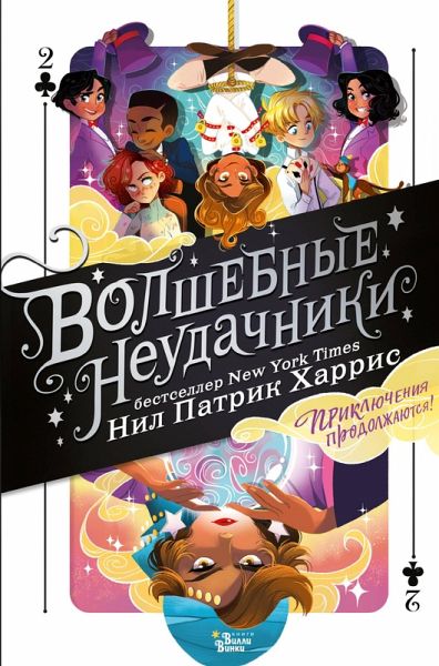Volshebnye neudachniki. Priklyucheniya prodolzhayutsya (eBook, ePUB)
