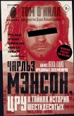 Charlz Menson, TSRU i taynaya istoriya shestidesyatyh (eBook, ePUB)