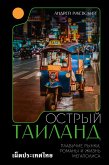 Ostryy Tailand. Plavuchie rynki, romany i zhizn megapolisa (eBook, ePUB) Ostryy Tailand. Plavuchie rynki, romany i zhizn megapolisa (eBook, ePUB)
