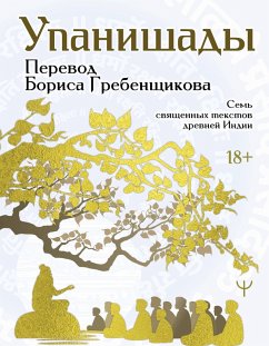 Upanishady. 7 svyaschennyh tekstov drevney Indii (eBook, ePUB) Upanishady. 7 svyaschennyh tekstov drevney Indii (eBook, ePUB)