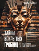 Tayny vskrytyh grobnits: ot Tutanhamona do Stalina (eBook, ePUB) Tayny vskrytyh grobnits: ot Tutanhamona do Stalina (eBook, ePUB)