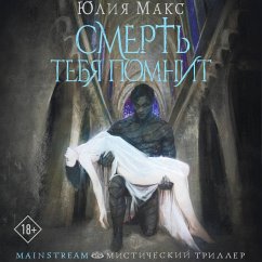 Smert tebya pomnit (MP3-Download) - Max, Julia
