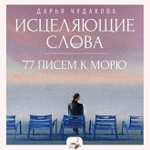Istselyayuschie slova: 77 pisem k moryu (MP3-Download) Istselyayuschie slova: 77 pisem k moryu (MP3-Download)