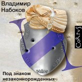 Pod znakom nezakonnorozhdennyh (MP3-Download) Pod znakom nezakonnorozhdennyh (MP3-Download)