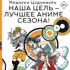 Nasha tsel' — luchshee anime sezona! (MP3-Download) - Tsujimura, Mizuki