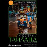 Ostryy Tailand. Plavuchie rynki, romany i zhizn megapolisa (MP3-Download) Ostryy Tailand. Plavuchie rynki, romany i zhizn megapolisa (MP3-Download)