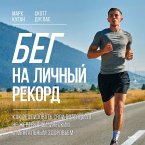 Beg na lichnyy rekord. Kak realizovat' svoy potencial, ne zhertvuya fizicheskim i mental'nym zdorov'em (MP3-Download)