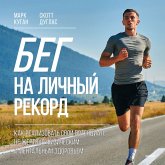 Beg na lichnyy rekord. Kak realizovat' svoy potencial, ne zhertvuya fizicheskim i mental'nym zdorov'em (MP3-Download) Beg na lichnyy rekord. Kak realizovat' svoy potencial, ne zhertvuya fizicheskim i mental'nym zdorov'em (MP3-Download)