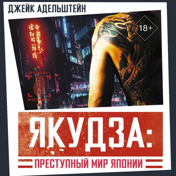 Yakudza: Prestupnyy mir Yaponii (MP3-Download)