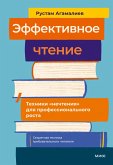 Effektivnoe chtenie. Tekhniki «nechteniya» dlya professional'nogo rosta (eBook, ePUB)