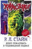 Dobro pozhalovat' v chudovishchnyj podval (eBook, ePUB)