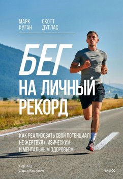 Cover Beg nalichnyy rekord. Kak realizovat' svoy potencial, nezhertvuya fizicheskim i mental'nym zdorov'em (eBook, ePUB)