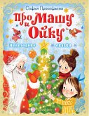 Pro Mashu i Oyku. Novogodnie skazki (eBook, ePUB) Pro Mashu i Oyku. Novogodnie skazki (eBook, ePUB)