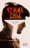 Chuzhie sny (eBook, ePUB)