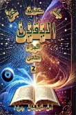 عِلْمُ البَقِيْنْ عَيْنُ اليَقيْنْ حَقُّ عِلْمُ البَقِيْنْ عَيْنُ اليَقيْنْ حَقُّ