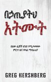 በኃጢያትህ አትሙት በኃጢያትህ አትሙት
