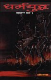 Dharmayuddha (Mahabharat Katha 2) Dharmayuddha (Mahabharat Katha 2)