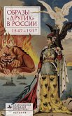 Images of Otherness in Russia, 1547-1917 Images of Otherness in Russia, 1547-1917
