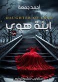 ابنة هوى