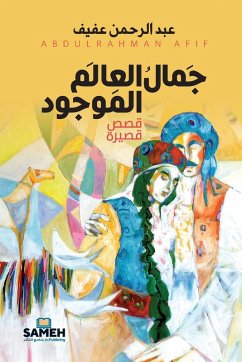 جَمالُ العَالم الموجُود - &