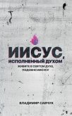 Spirit-Filled Jesus (Russian edition) Spirit-Filled Jesus (Russian edition)