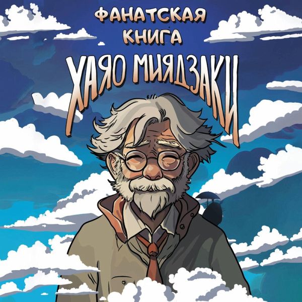 Fanatskaya kniga Hayao Miyadzaki (MP3-Download) Fanatskaya kniga Hayao Miyadzaki (MP3-Download)