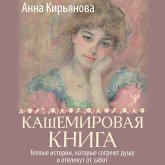 Kashemirovaya kniga. Teplye istorii, kotorye sogreyut dushu i otvlekut ot zabot (MP3-Download) Kashemirovaya kniga. Teplye istorii, kotorye sogreyut dushu i otvlekut ot zabot (MP3-Download)