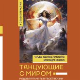 Tantsuyuschie s mirom. Rodovaya pamyat v tvoey zhizni (MP3-Download) Tantsuyuschie s mirom. Rodovaya pamyat v tvoey zhizni (MP3-Download)