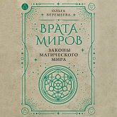 Vrata mirov. Zakony magicheskogo mira (MP3-Download) Vrata mirov. Zakony magicheskogo mira (MP3-Download)
