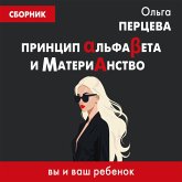 Printsip AlfaBeta i Materianstvo: vy i vash rebenok (MP3-Download) Printsip AlfaBeta i Materianstvo: vy i vash rebenok (MP3-Download)