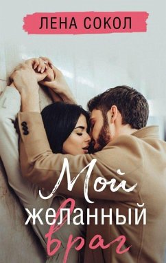 Cover Moj zhelannyj vrag